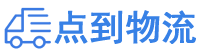 赣州物流专线,赣州物流公司